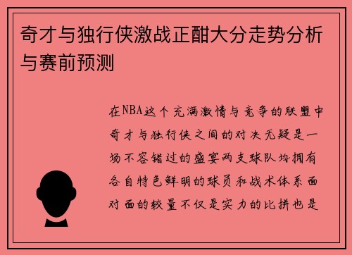 奇才与独行侠激战正酣大分走势分析与赛前预测