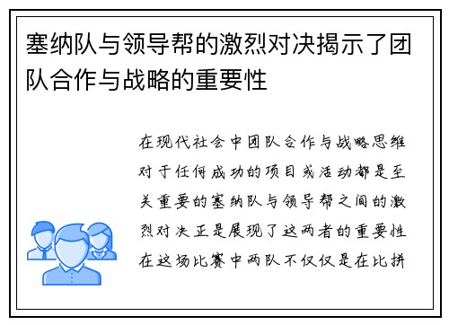 塞纳队与领导帮的激烈对决揭示了团队合作与战略的重要性