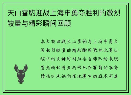 天山雪豹迎战上海申勇夺胜利的激烈较量与精彩瞬间回顾