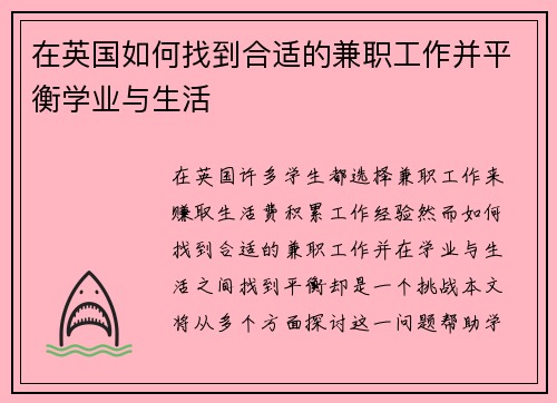 在英国如何找到合适的兼职工作并平衡学业与生活