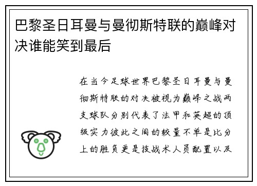 巴黎圣日耳曼与曼彻斯特联的巅峰对决谁能笑到最后