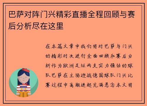 巴萨对阵门兴精彩直播全程回顾与赛后分析尽在这里
