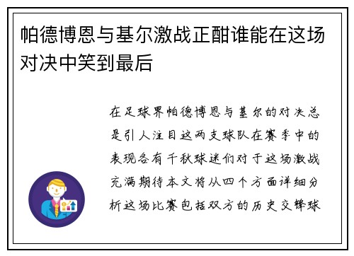 帕德博恩与基尔激战正酣谁能在这场对决中笑到最后