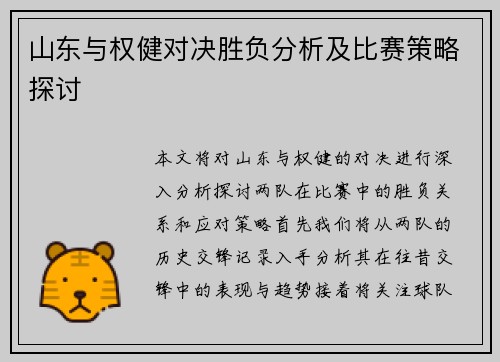 山东与权健对决胜负分析及比赛策略探讨