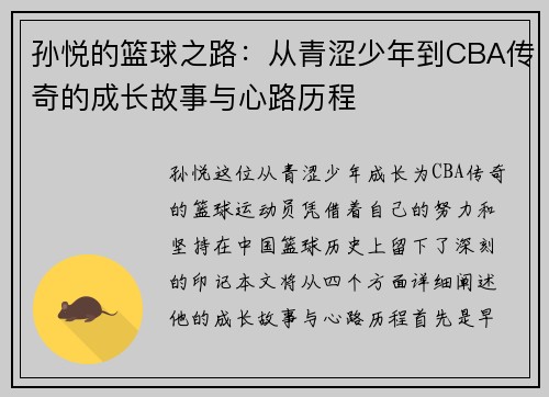 孙悦的篮球之路：从青涩少年到CBA传奇的成长故事与心路历程