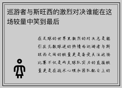 巡游者与斯旺西的激烈对决谁能在这场较量中笑到最后