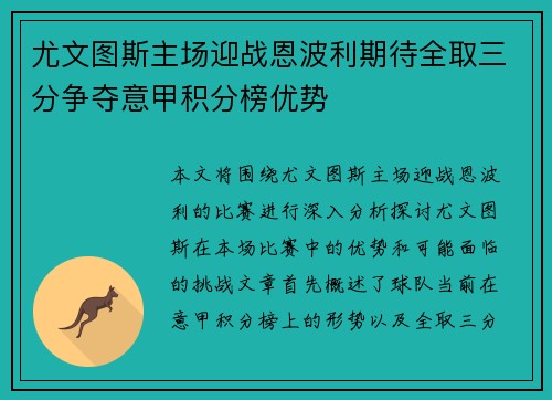 尤文图斯主场迎战恩波利期待全取三分争夺意甲积分榜优势