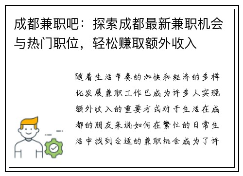 成都兼职吧：探索成都最新兼职机会与热门职位，轻松赚取额外收入