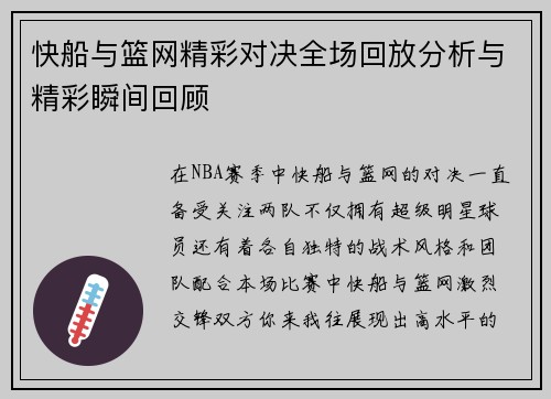 快船与篮网精彩对决全场回放分析与精彩瞬间回顾
