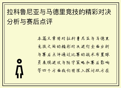 拉科鲁尼亚与马德里竞技的精彩对决分析与赛后点评