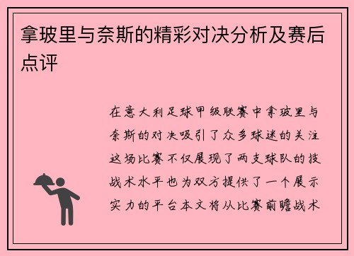 拿玻里与奈斯的精彩对决分析及赛后点评