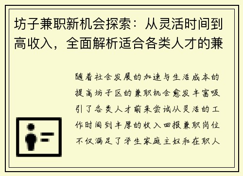 坊子兼职新机会探索：从灵活时间到高收入，全面解析适合各类人才的兼职选择