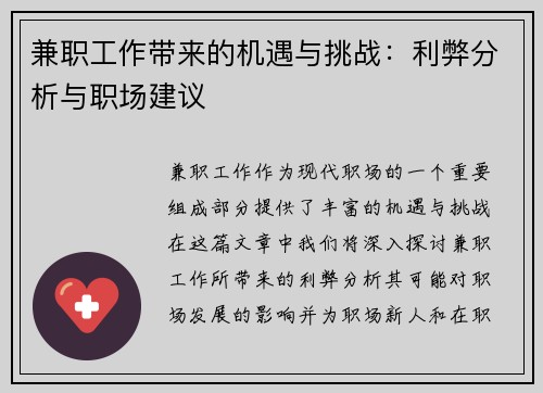兼职工作带来的机遇与挑战：利弊分析与职场建议