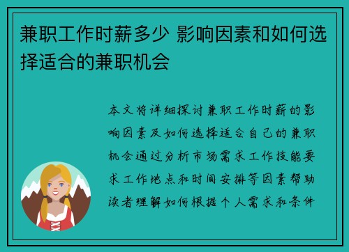 兼职工作时薪多少 影响因素和如何选择适合的兼职机会