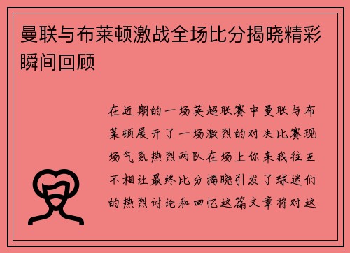 曼联与布莱顿激战全场比分揭晓精彩瞬间回顾