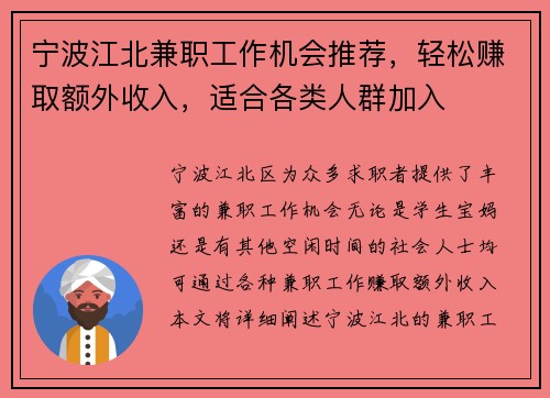 宁波江北兼职工作机会推荐，轻松赚取额外收入，适合各类人群加入