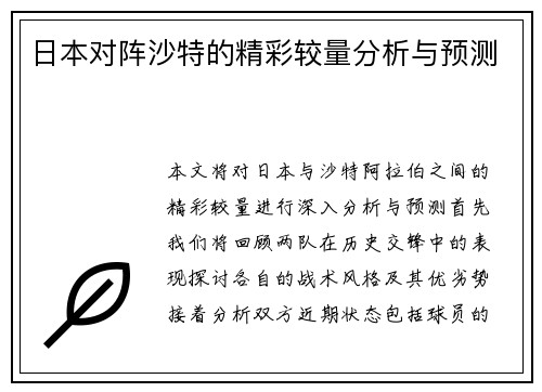 日本对阵沙特的精彩较量分析与预测