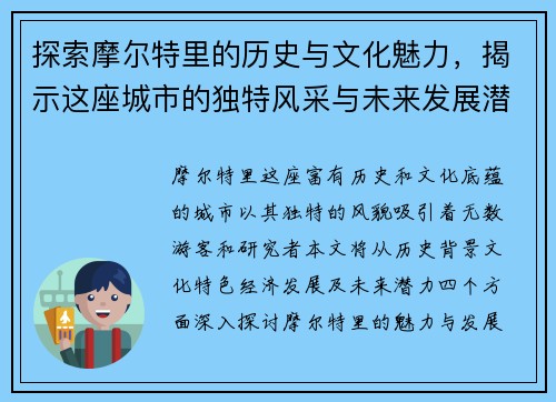 探索摩尔特里的历史与文化魅力，揭示这座城市的独特风采与未来发展潜力