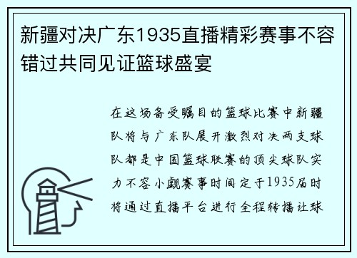 新疆对决广东1935直播精彩赛事不容错过共同见证篮球盛宴