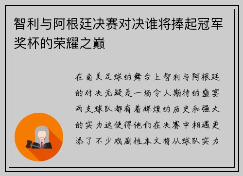 智利与阿根廷决赛对决谁将捧起冠军奖杯的荣耀之巅