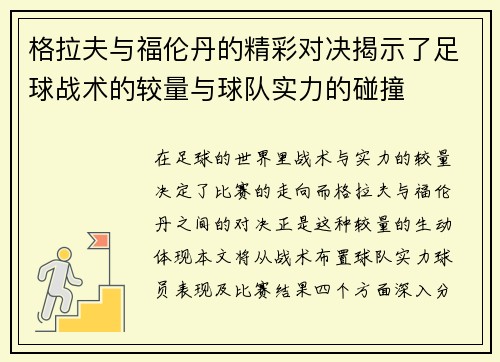 格拉夫与福伦丹的精彩对决揭示了足球战术的较量与球队实力的碰撞