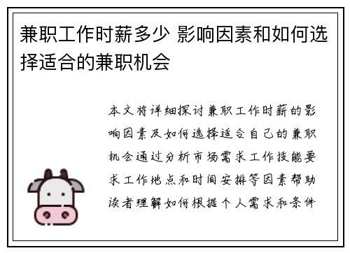 兼职工作时薪多少 影响因素和如何选择适合的兼职机会