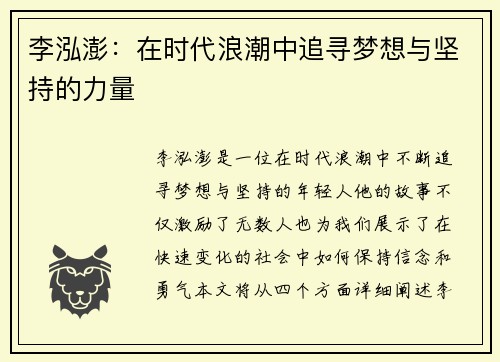 李泓澎：在时代浪潮中追寻梦想与坚持的力量