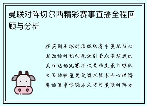曼联对阵切尔西精彩赛事直播全程回顾与分析