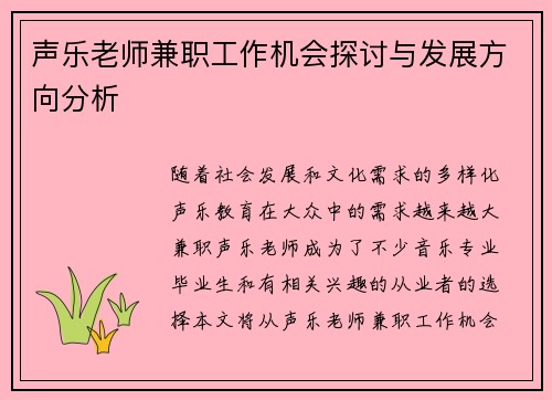 声乐老师兼职工作机会探讨与发展方向分析
