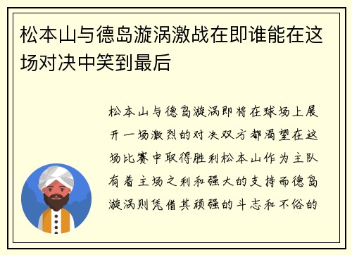 松本山与德岛漩涡激战在即谁能在这场对决中笑到最后