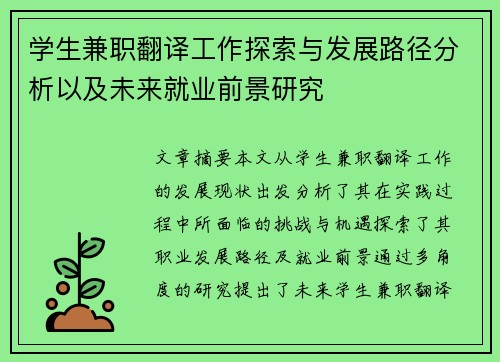 学生兼职翻译工作探索与发展路径分析以及未来就业前景研究
