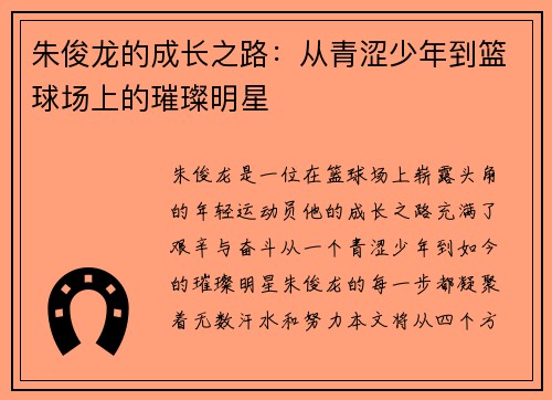 朱俊龙的成长之路：从青涩少年到篮球场上的璀璨明星