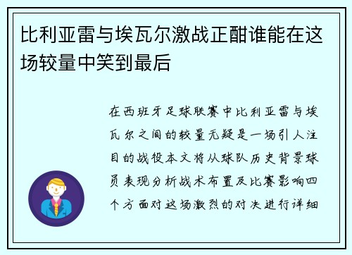 比利亚雷与埃瓦尔激战正酣谁能在这场较量中笑到最后