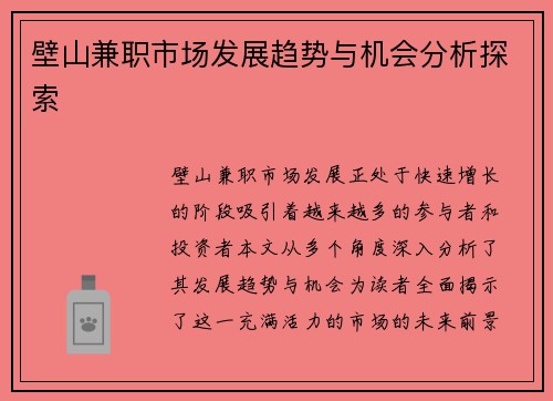 壁山兼职市场发展趋势与机会分析探索