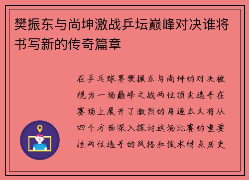 樊振东与尚坤激战乒坛巅峰对决谁将书写新的传奇篇章