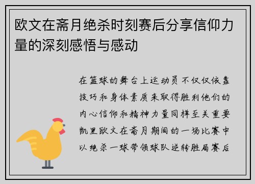 欧文在斋月绝杀时刻赛后分享信仰力量的深刻感悟与感动