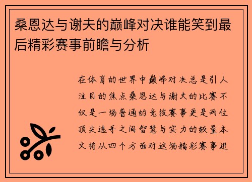 桑恩达与谢夫的巅峰对决谁能笑到最后精彩赛事前瞻与分析