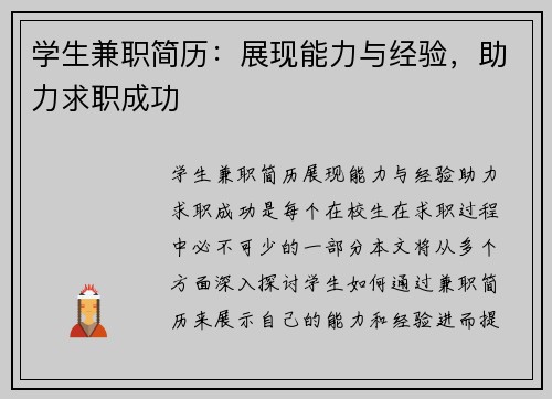 学生兼职简历：展现能力与经验，助力求职成功