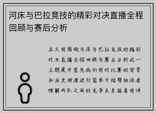 河床与巴拉竞技的精彩对决直播全程回顾与赛后分析