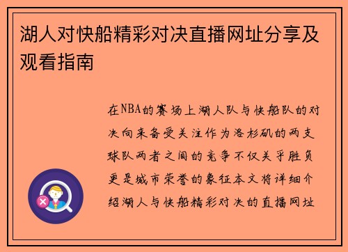 湖人对快船精彩对决直播网址分享及观看指南