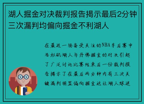 湖人掘金对决裁判报告揭示最后2分钟三次漏判均偏向掘金不利湖人
