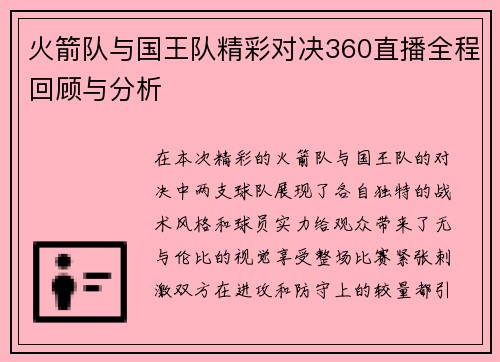 火箭队与国王队精彩对决360直播全程回顾与分析