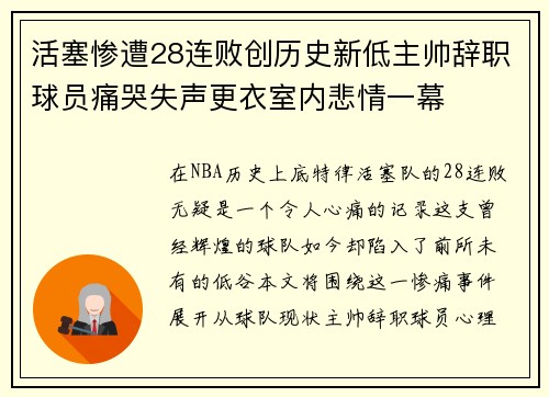 活塞惨遭28连败创历史新低主帅辞职球员痛哭失声更衣室内悲情一幕
