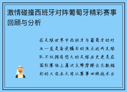 激情碰撞西班牙对阵葡萄牙精彩赛事回顾与分析