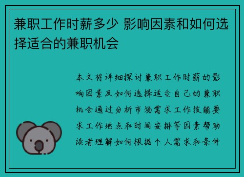 兼职工作时薪多少 影响因素和如何选择适合的兼职机会