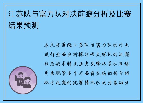 江苏队与富力队对决前瞻分析及比赛结果预测