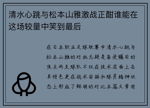清水心跳与松本山雅激战正酣谁能在这场较量中笑到最后
