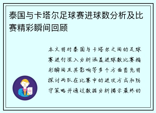 泰国与卡塔尔足球赛进球数分析及比赛精彩瞬间回顾