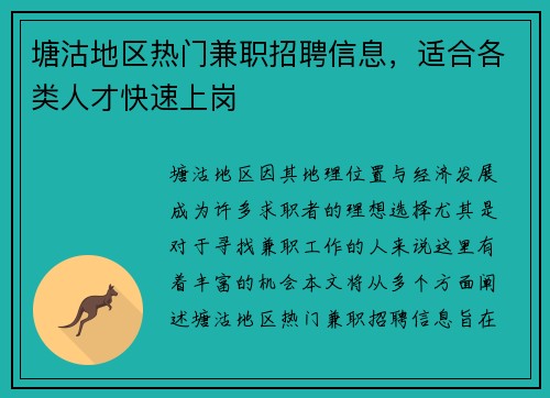 塘沽地区热门兼职招聘信息，适合各类人才快速上岗