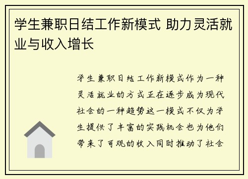学生兼职日结工作新模式 助力灵活就业与收入增长